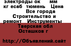 электроды ок-46 3мм  5,3кг есаб  тюмень › Цена ­ 630 - Все города Строительство и ремонт » Инструменты   . Тверская обл.,Осташков г.